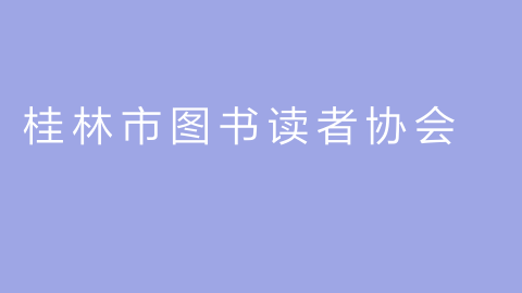 桂林市图书读者协会的图片