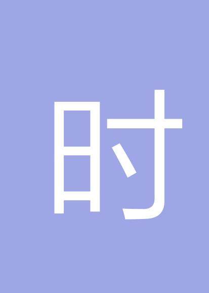 时建红个人会员