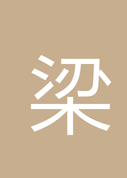 梁尚