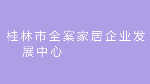 桂林市全案家居企业发展中心的图片
