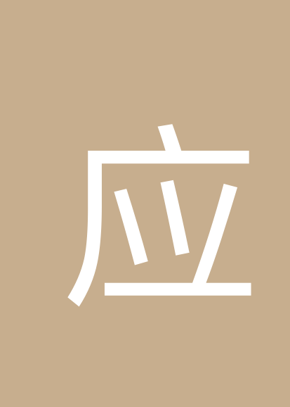 应爱娟个人会员