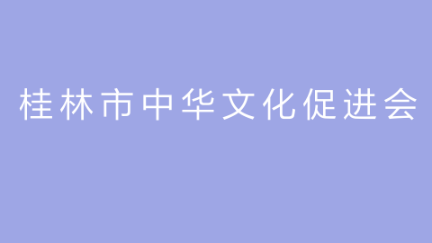 桂林市中华文化促进会的图片