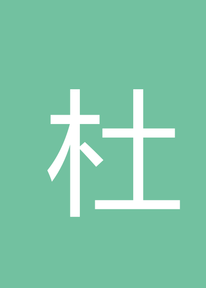 杜恺波