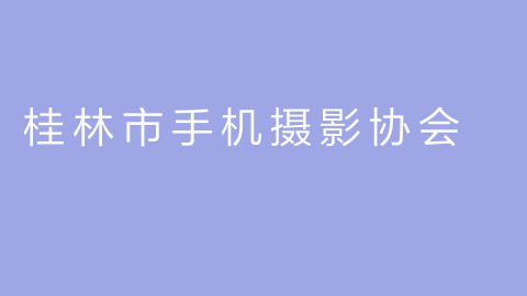 桂林市手机摄影协会的图片