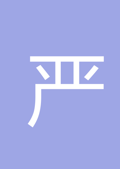 严冬雪