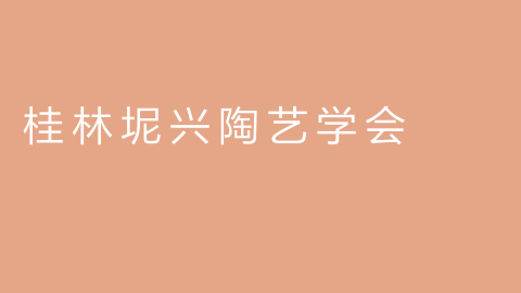 桂林坭兴陶艺学会的图片