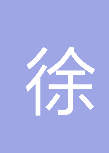 徐贵书