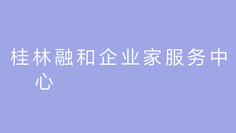 桂林融和企业家服务中心的图片