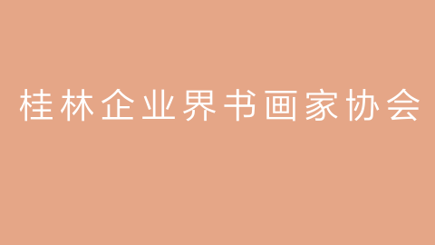 桂林企业界书画家协会的图片