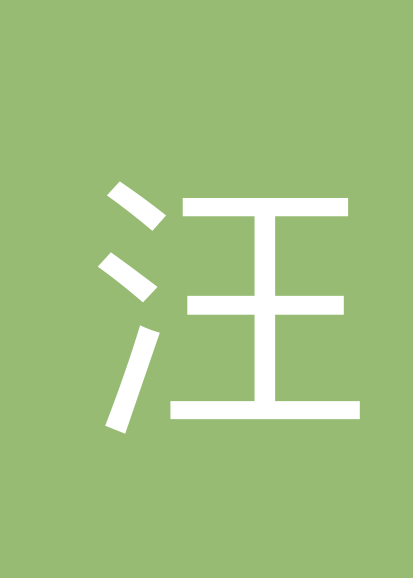 汪浩