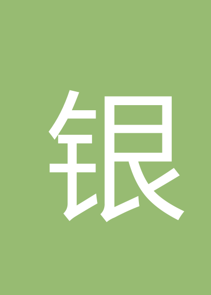 银长双