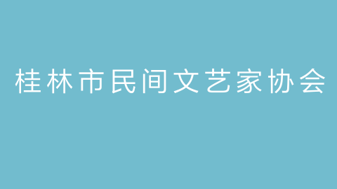 桂林市民间文艺家协会的图片