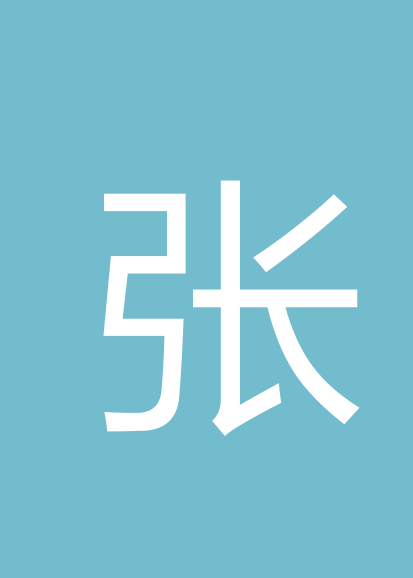 张次辉个人会员