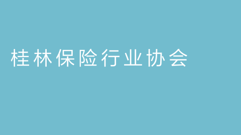 桂林保险行业协会的图片