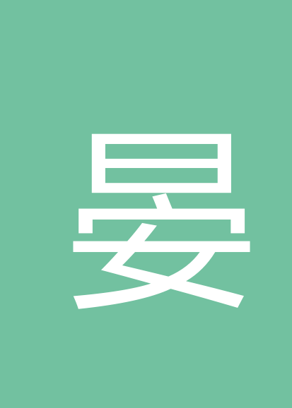 晏强个人会员
