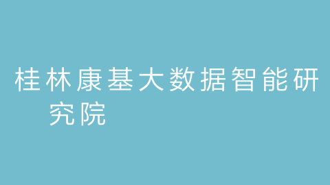 桂林康基大数据智能研究院的图片