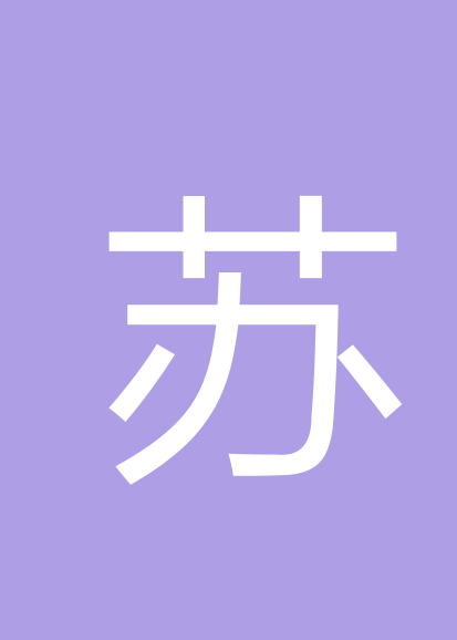 苏志勋个人会员