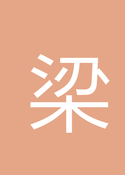 梁尚