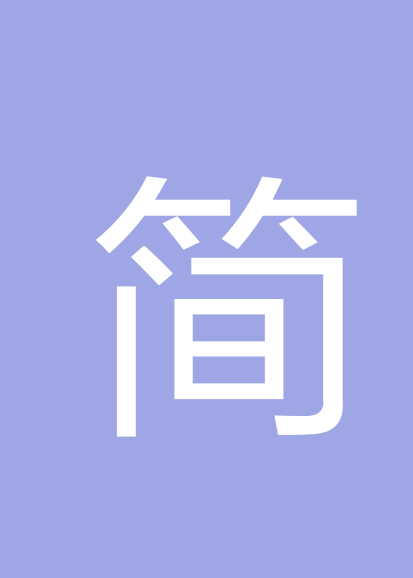 简宁