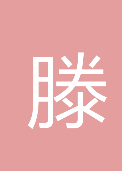 滕彬