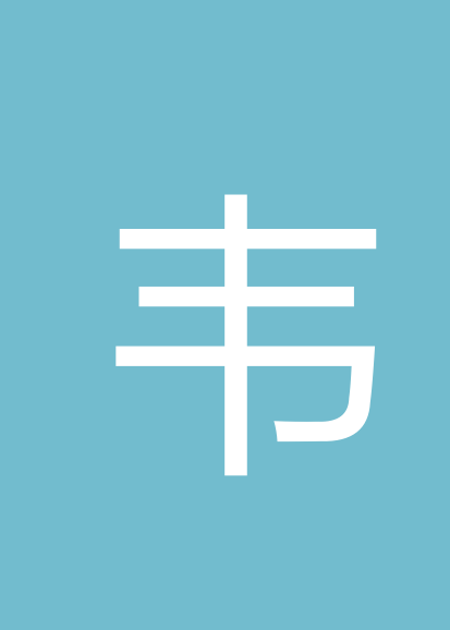 韦广寿