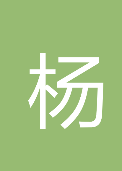 杨秀姣个人会员