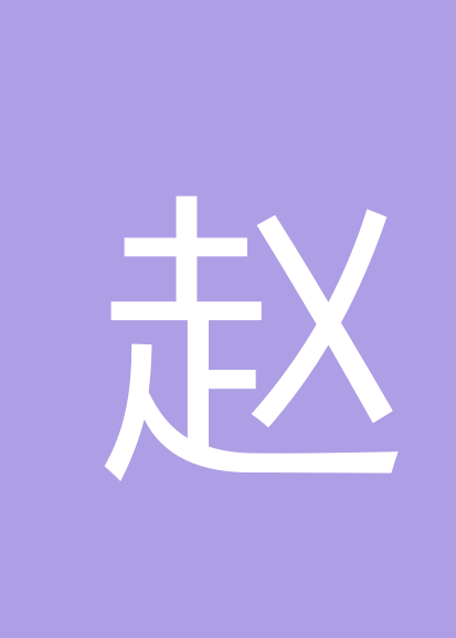 赵银凤个人会员