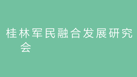桂林军民融合发展研究会的图片