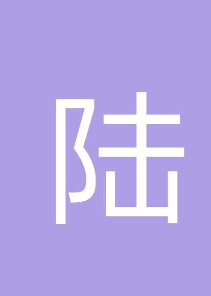 陆絮彬