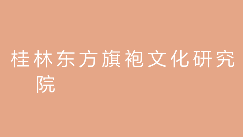 桂林东方旗袍文化研究院的图片