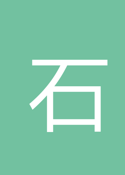 石树长个人会员