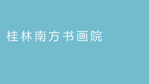 桂林南方书画院的图片