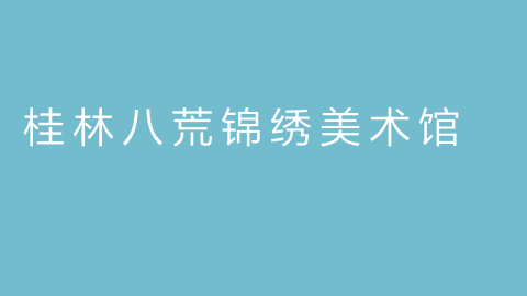 桂林八荒锦绣美术馆的图片