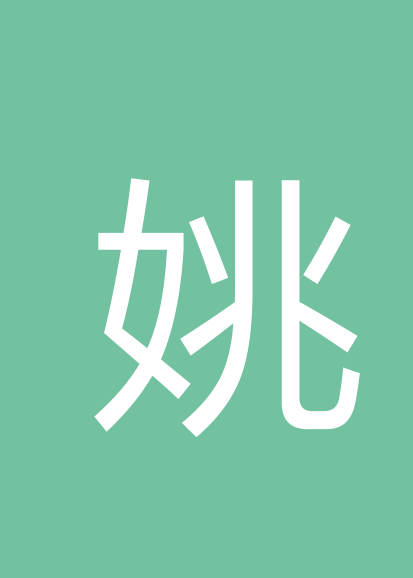 姚苏原个人会员