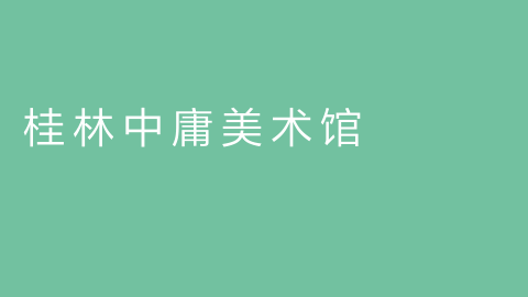 桂林中庸美术馆的图片