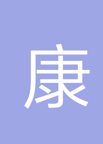 康泽祥个人会员
