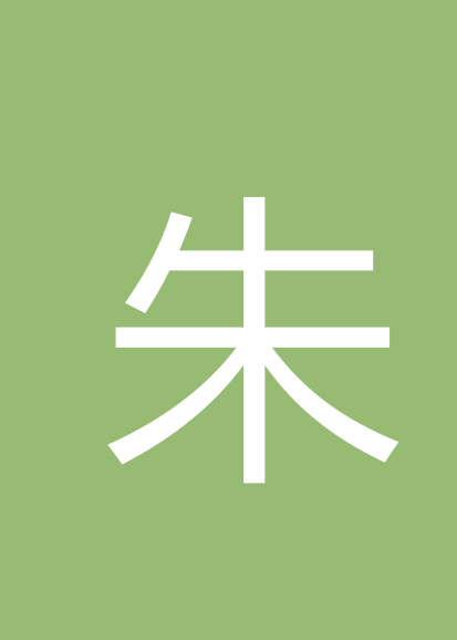 朱志明个人会员