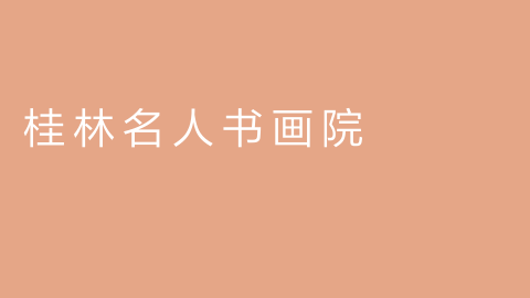 桂林名人书画院的图片