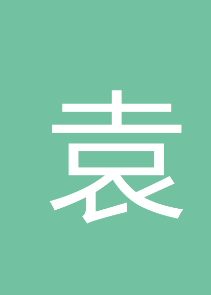 袁庆个人会员