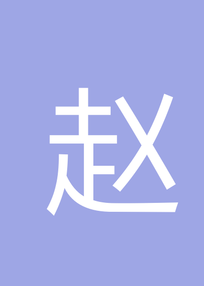 赵洪个人会员
