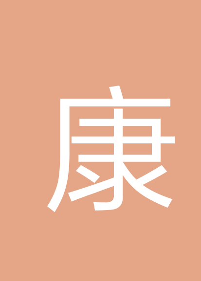 康泽祥个人会员