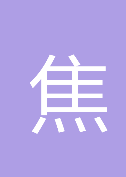 焦妍个人会员