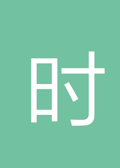 时曦个人会员