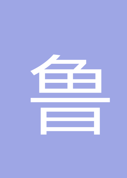 鲁成科个人会员