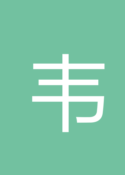 韦桂峰个人会员