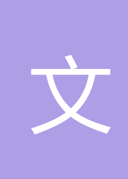 文前个人会员
