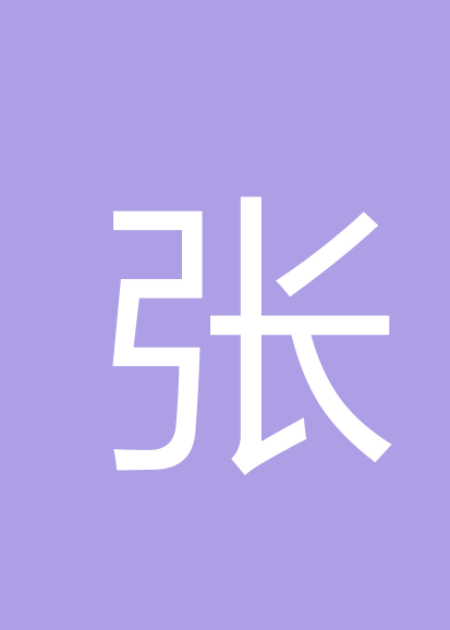 张紫斌个人会员