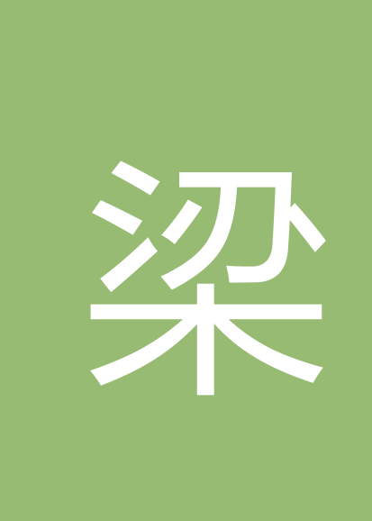 梁伟明个人会员