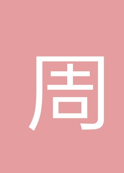 周开保个人会员
