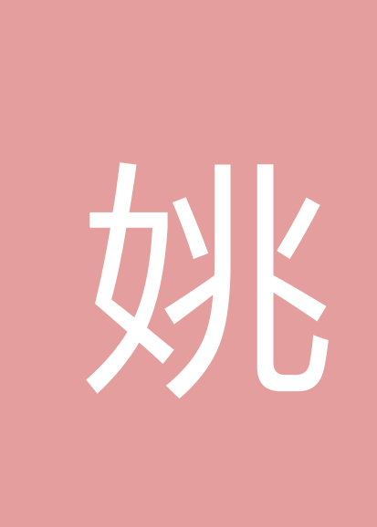姚春来个人会员
